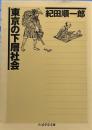 東京の下層社会 (ちくま学芸文庫)