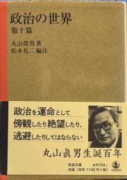 政治の世界 他十篇 (岩波文庫) 