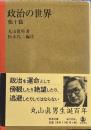 政治の世界 他十篇 (岩波文庫) 