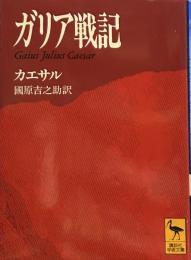 ガリア戦記 (講談社学術文庫)