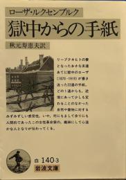 ローザ・ルクセンブルク 獄中からの手紙 (岩波文庫)