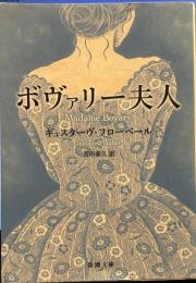 ボヴァリー夫人 (新潮文庫)