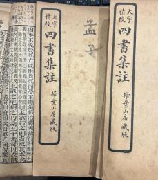 大字精校　四書集註  掃葉山房版