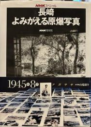 長崎よみがえる原爆写真 (NHKスペシャル)