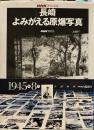 長崎よみがえる原爆写真 (NHKスペシャル)