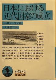 日本における近代国家の成立 (岩波文庫）