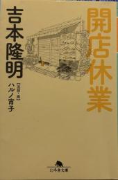 開店休業 (幻冬舎文庫)