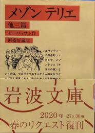 メゾンテリエ: 他三編 (岩波文庫 赤 550-6)