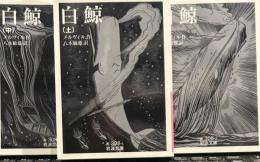 白鯨 上中下揃い (岩波文庫)