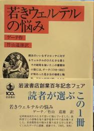 若きウェルテルの悩み (岩波文庫 赤 405-1)