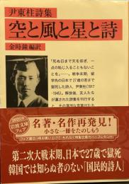 尹東柱詩集 空と風と星と詩 (岩波文庫)