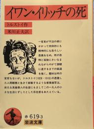 イワン・イリッチの死 (岩波文庫 赤 619-3)