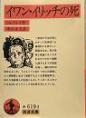 イワン・イリッチの死 (岩波文庫 赤 619-3)