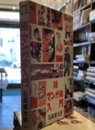 続マンガ家入門