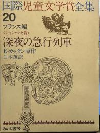 深夜の急行列車 (昭和43年) (国際児童文学賞全集〈20〉