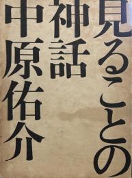 見ることの神話