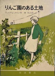 りんご園のある土地