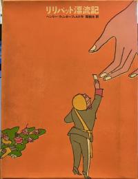 リリパット漂流記　＜少年少女・新しい世界の文学３＞