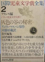 灰色の谷の秘密 (国際児童文学賞全集〈2〉) 