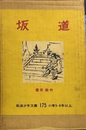 坂道 　岩波少年文庫175