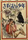 さすらいの少年　（世界の児童文学名作シリーズ）