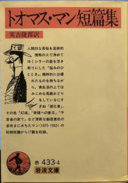 トオマス・マン短篇集 (岩波文庫 赤433-4)