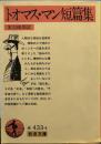 トオマス・マン短篇集 (岩波文庫 赤433-4)