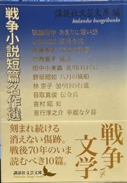 戦争小説短篇名作選 (講談社文芸文庫)
