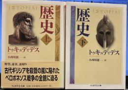 歴史　　上下2冊 ちくま学芸文庫