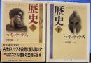 歴史　　上下2冊 ちくま学芸文庫