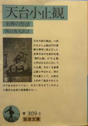 天台小止観: 坐禅の作法 (岩波文庫 