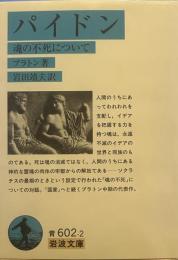 パイドン: 魂の不死について (岩波文庫