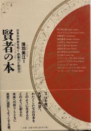 賢者の本 = Book of the Sage : 日本の未来を拓く・想像力と創造力
