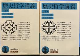 歴史哲学講義 上下揃 (岩波文庫)