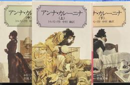 アンナ・カレーニナ　上中下三冊揃い　 岩波文庫