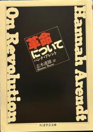 革命について (ちくま学芸文庫)