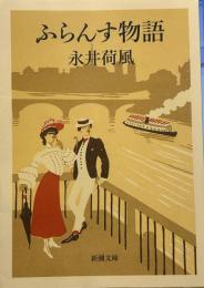 ふらんす物語 (新潮文庫) 