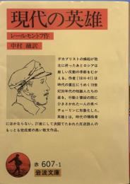 現代の英雄 (岩波文庫 )
