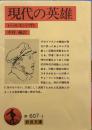 現代の英雄 (岩波文庫 )