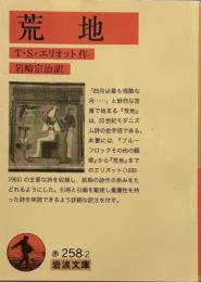 荒地 (岩波文庫) 