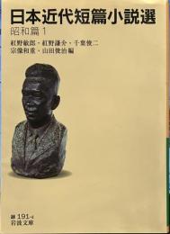 日本近代短篇小説選 昭和篇1 (岩波文庫)