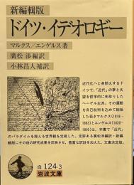 ドイツ・イデオロギー 新編輯版 (岩波文庫)