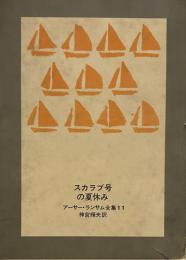 スカラブ号の夏休み (アーサー・ランサム全集 11)