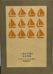シロクマ号となぞの鳥 (アーサー・ランサム全集 12)