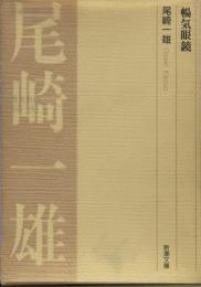 暢気眼鏡 (新潮文庫)