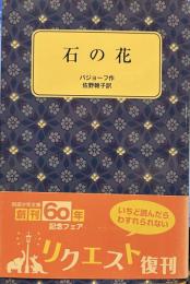 石の花 (岩波少年文庫)