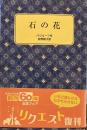石の花 (岩波少年文庫)