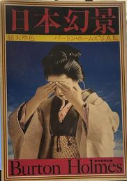 日本幻景―総天然色 バートン・ホームズ写真集