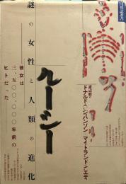 ルーシー　謎の女性と人類の進化