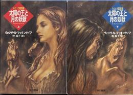 太陽の王と月の妖獣 上下巻　ハヤカワ文庫